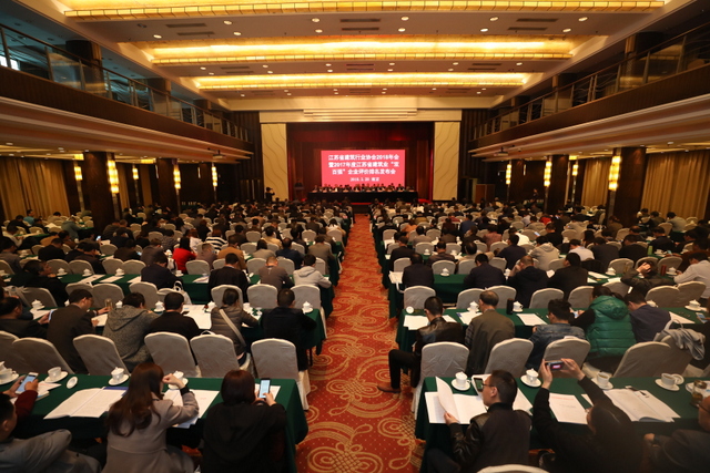 _江苏省建筑行业协会2018年会暨2017年度江