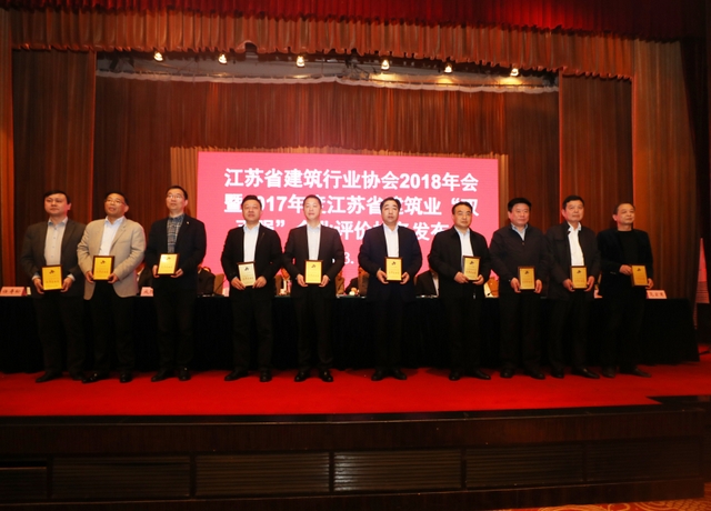 _江苏省建筑行业协会2018年会暨2017年度江